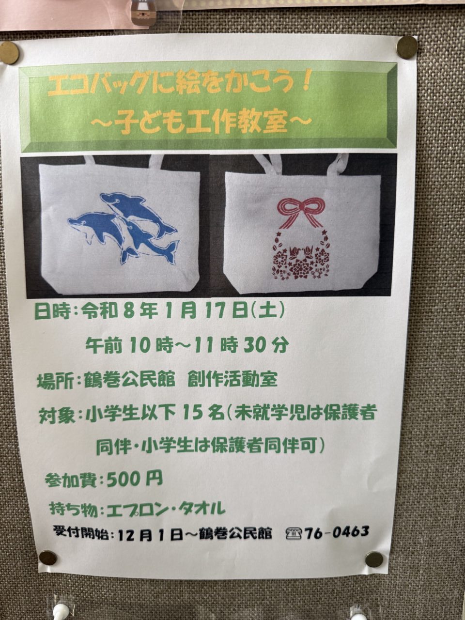 2026鶴巻公民館エコバック