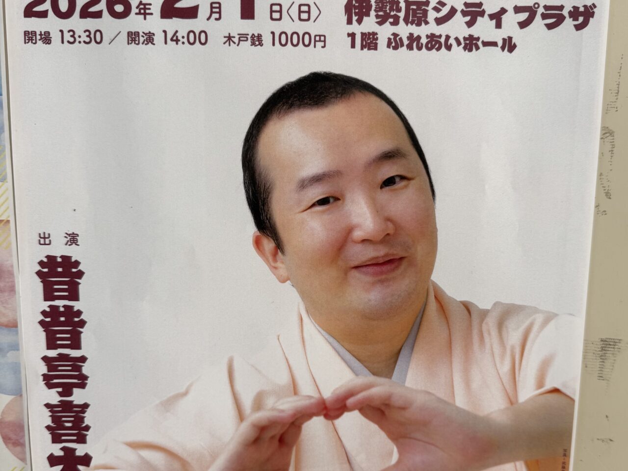 2026年2月伊勢原落語会