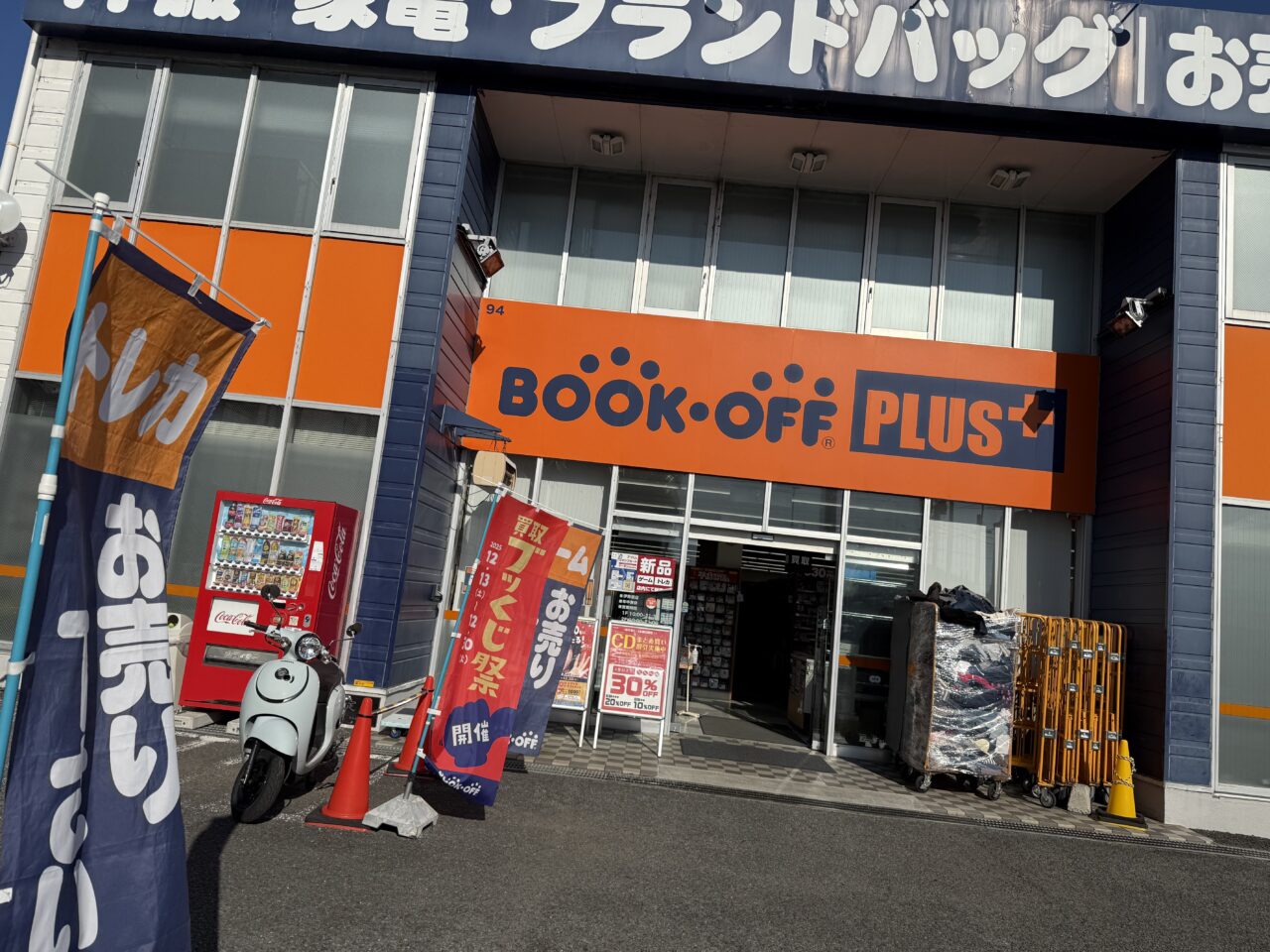 2025ブックオフ伊勢原年末年始