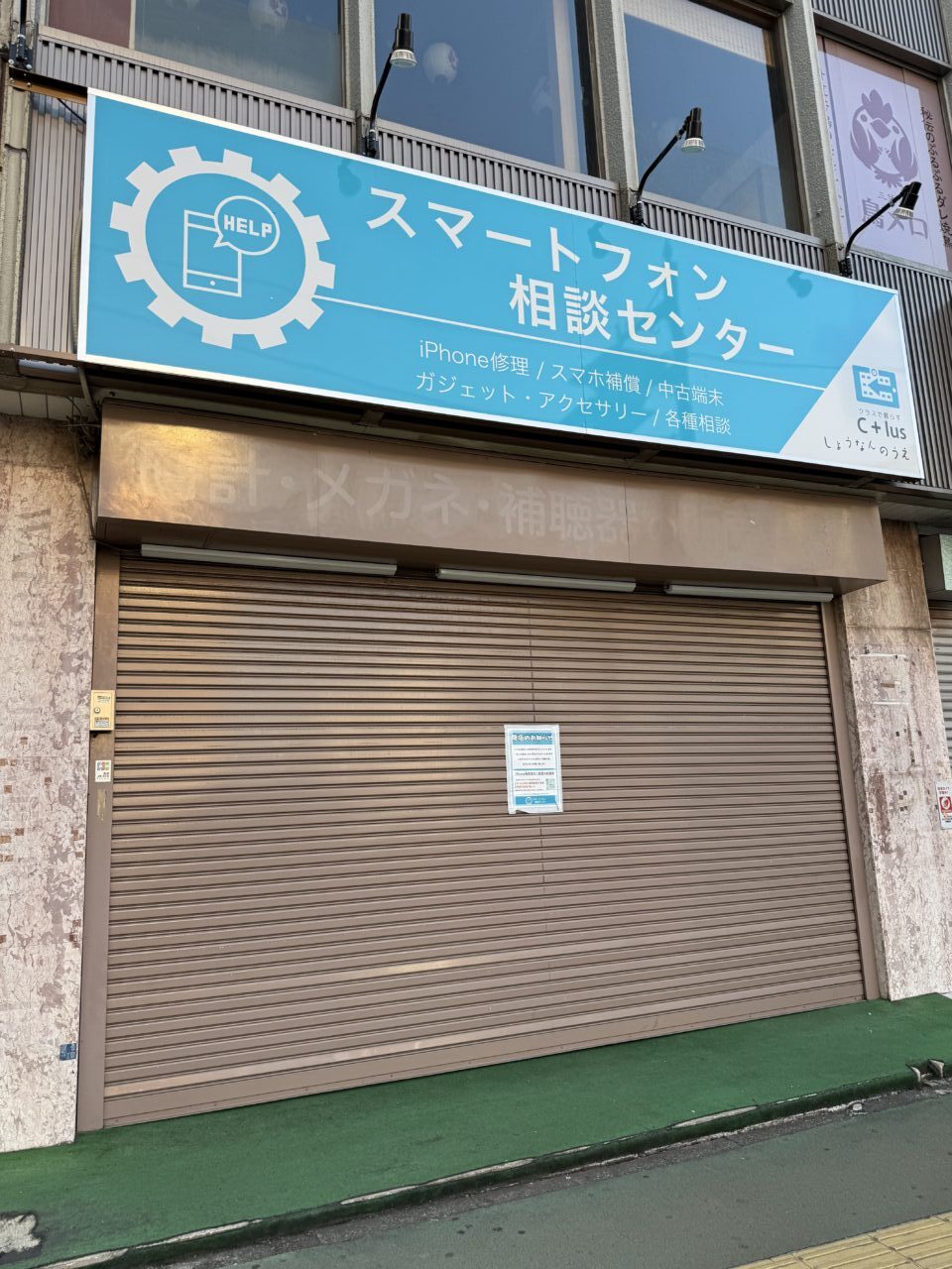 2025伊勢原駅スマホ相談センター閉店