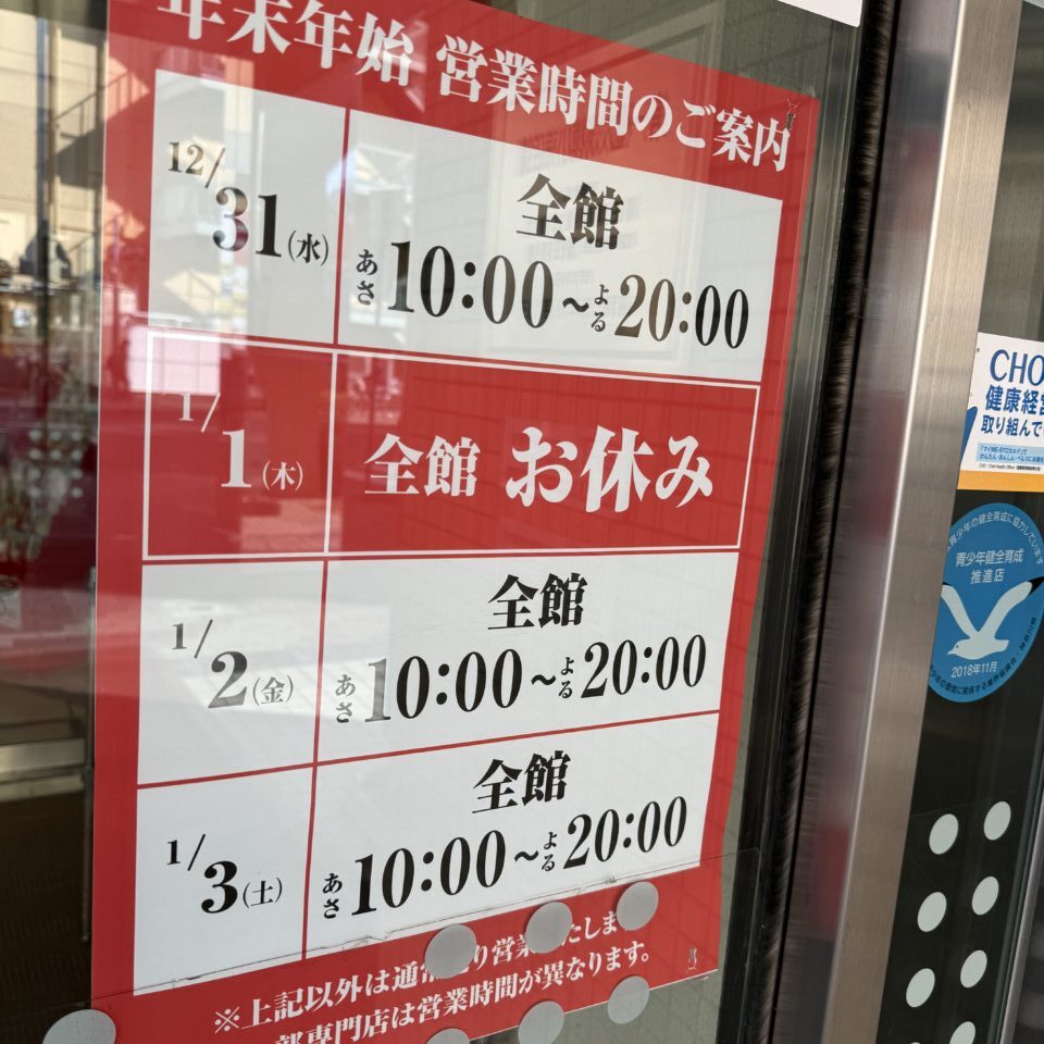 2025-2026イトーヨーカドー年末年始