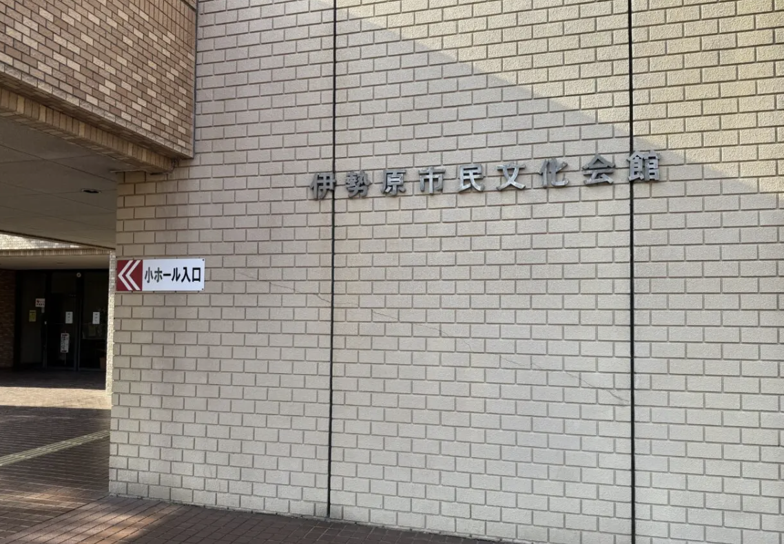 20260130伊志田高校吹奏楽部