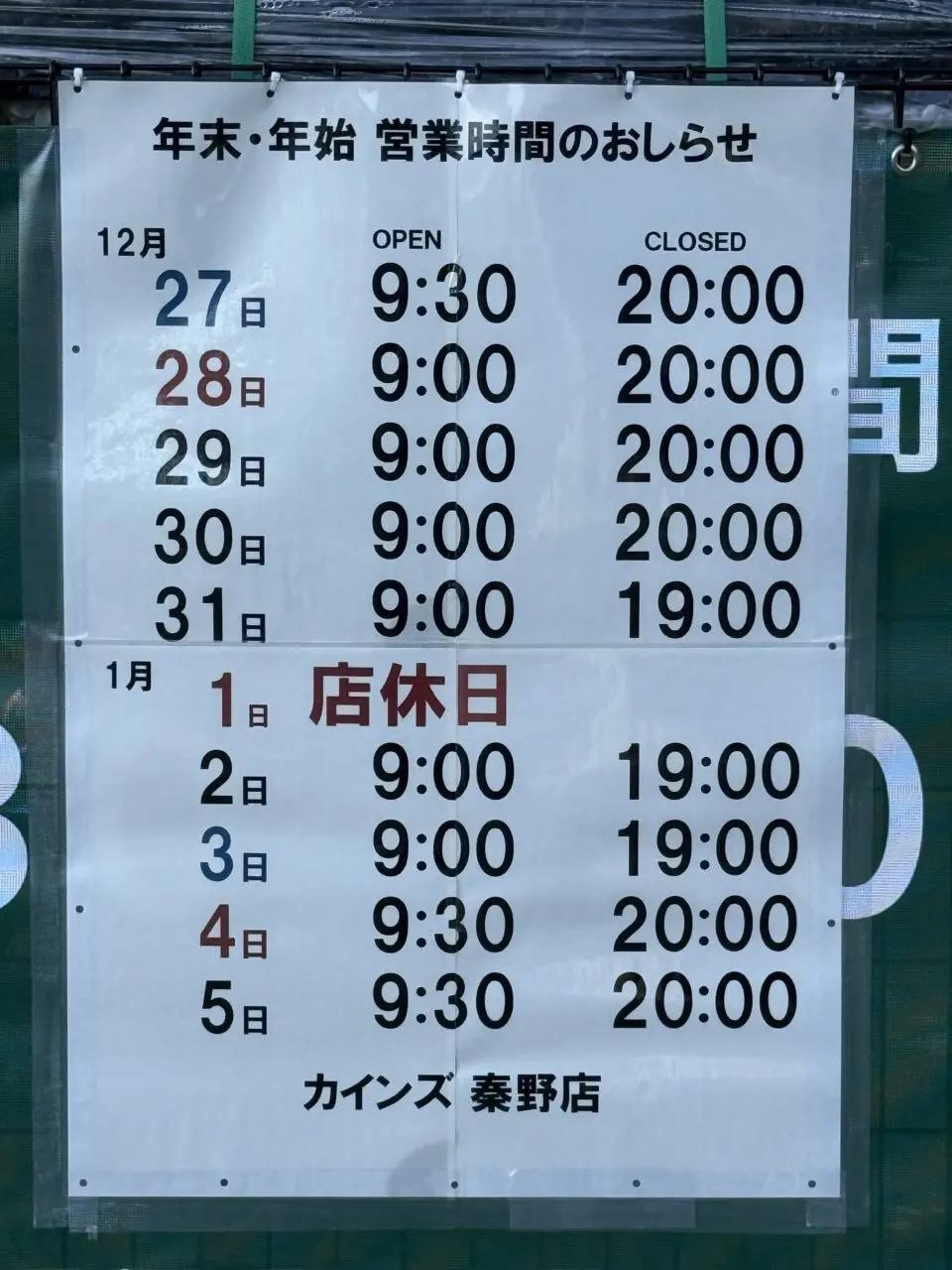 2026カインズ秦野店年始営業時間