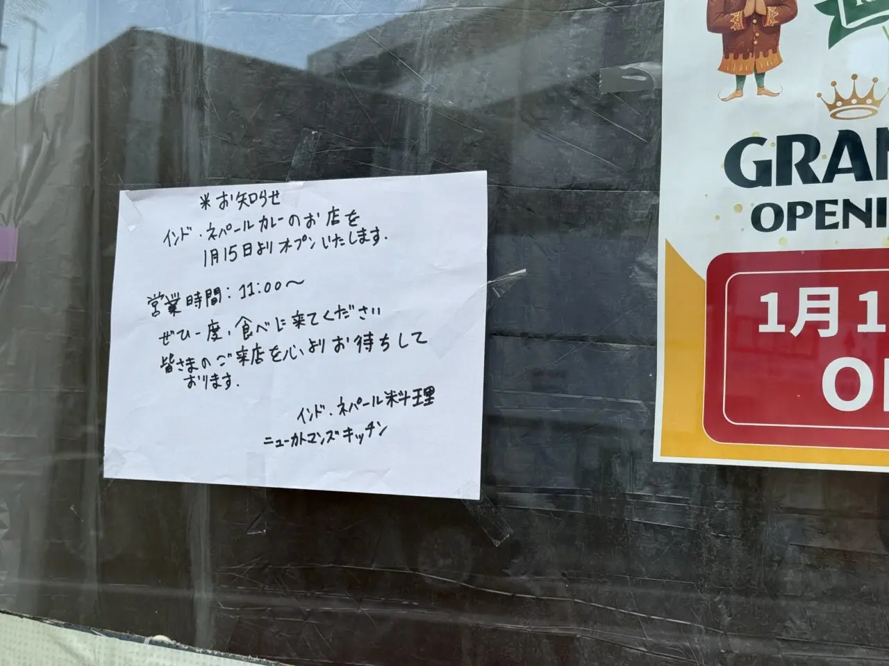 20260116ニューカトマンズOPEN