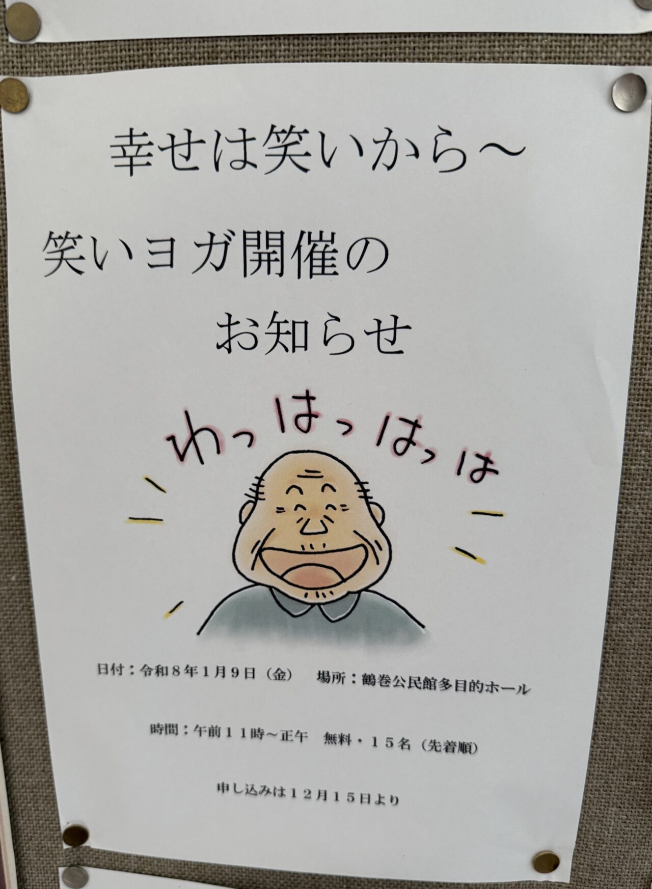 2026鶴巻公民館笑いヨガ