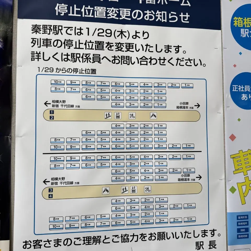 20260129秦野駅停車位置変更