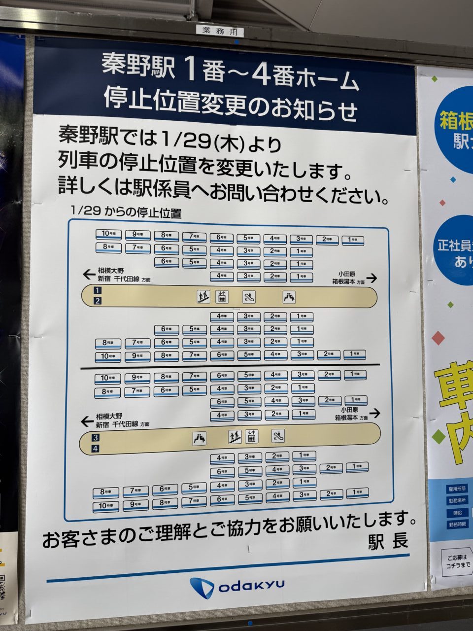 20260129秦野駅停車位置変更