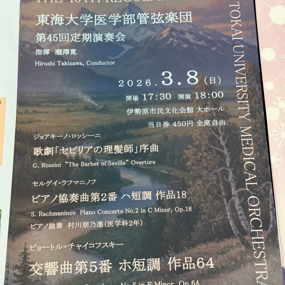 20260308東海大学医学部第45回定期演奏会