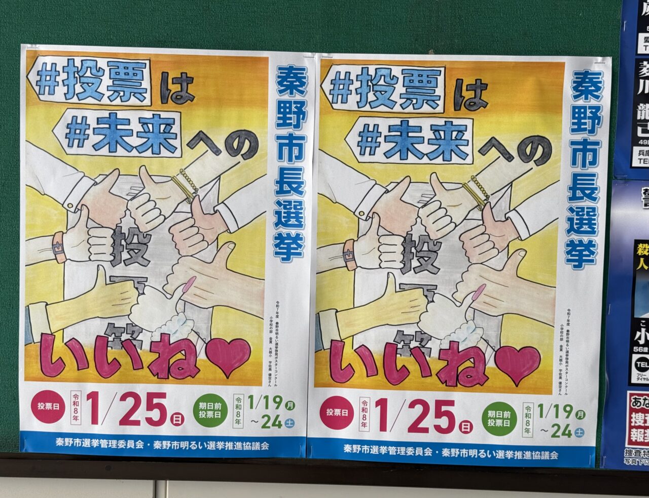 2026年秦野市長選挙