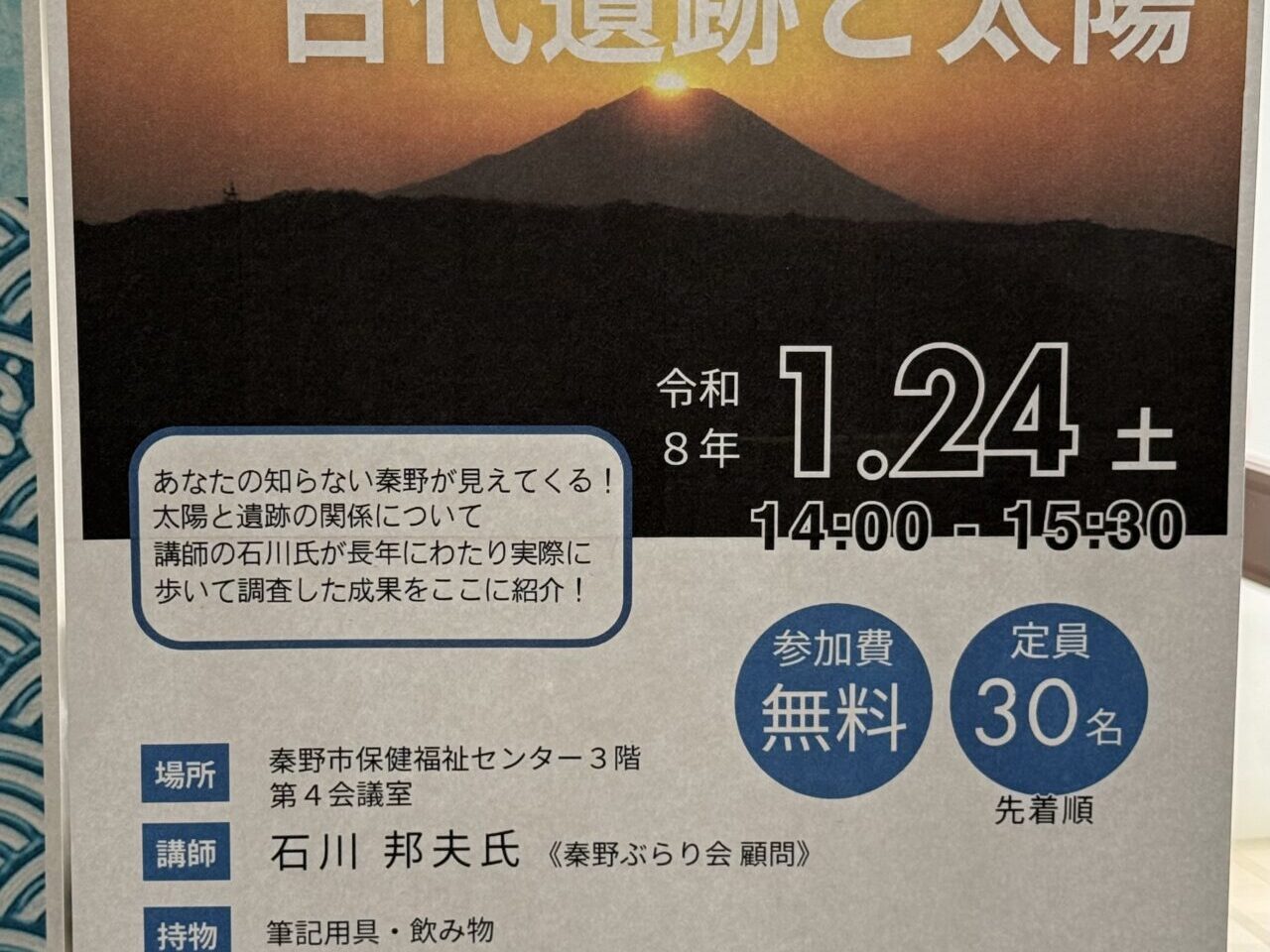 20260124秦野雑学大学