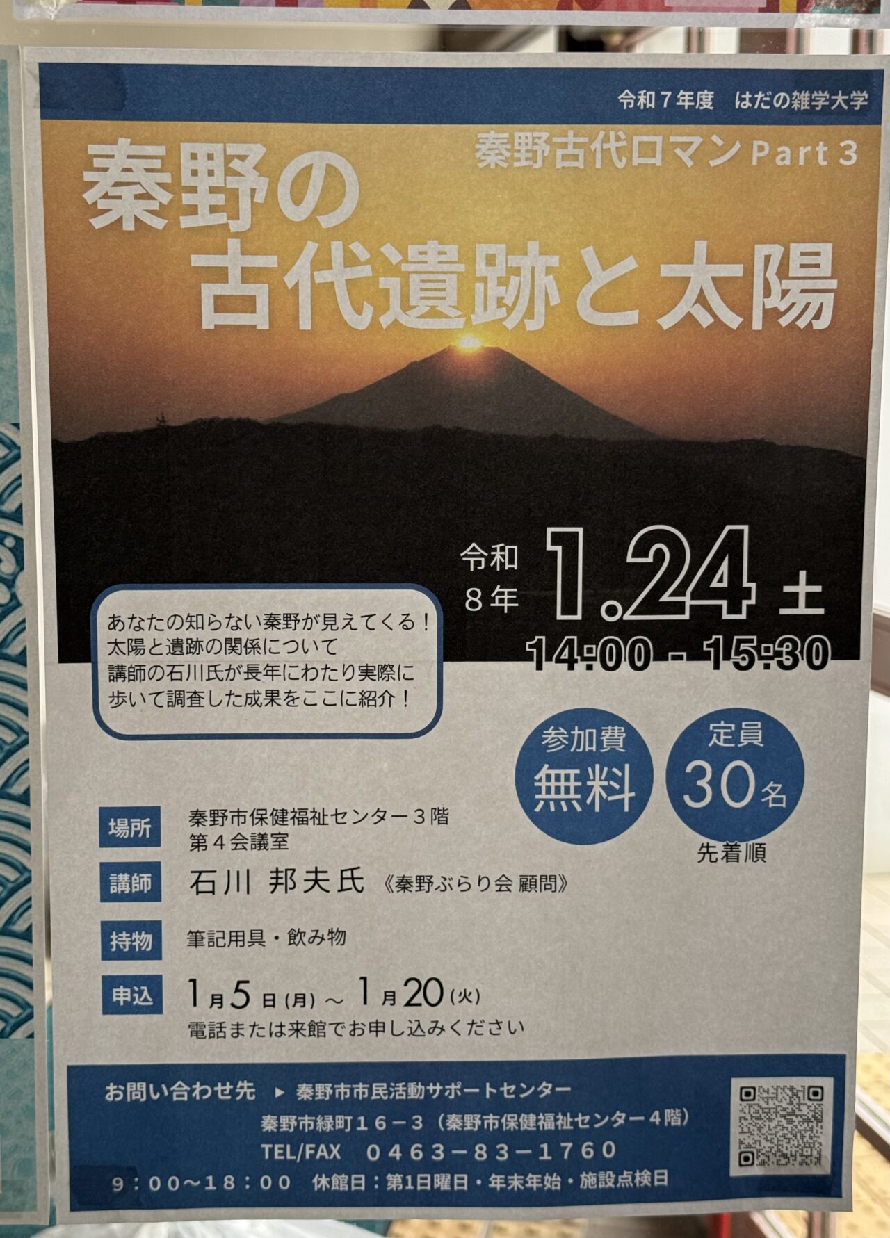 20260124秦野雑学大学