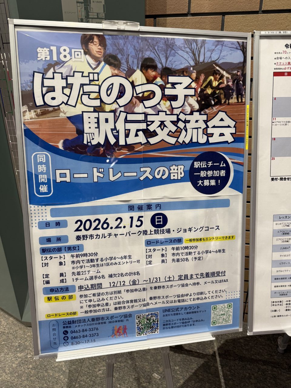 第１８回はだのっ子駅伝交流会