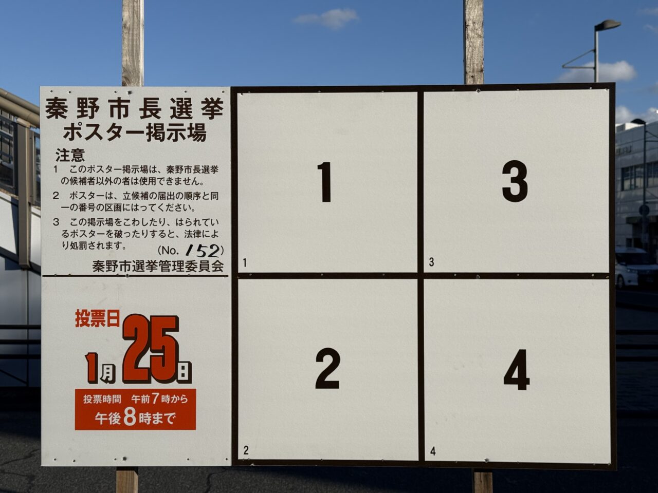 2026年秦野市長選挙