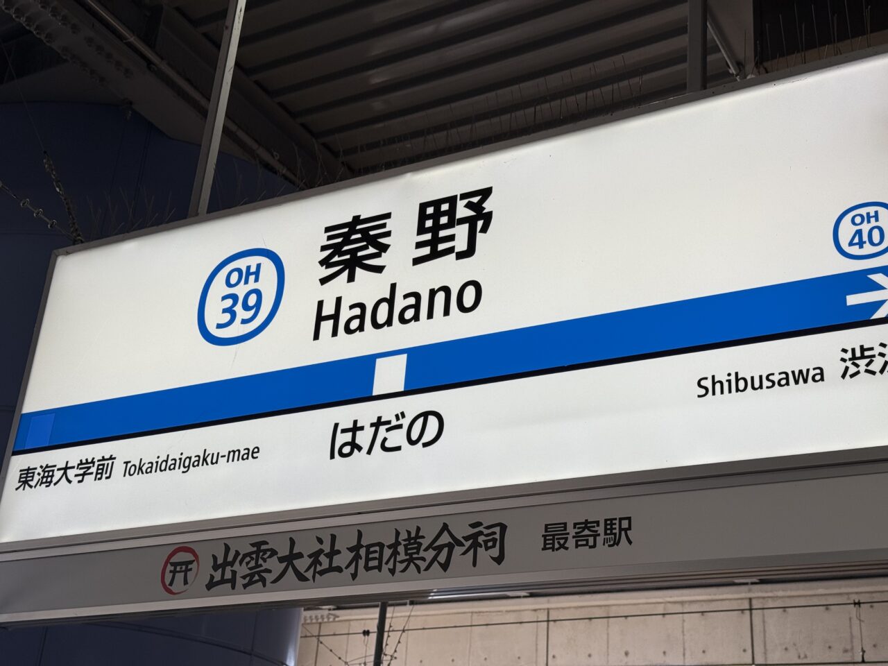 20260129秦野駅停車位置変更