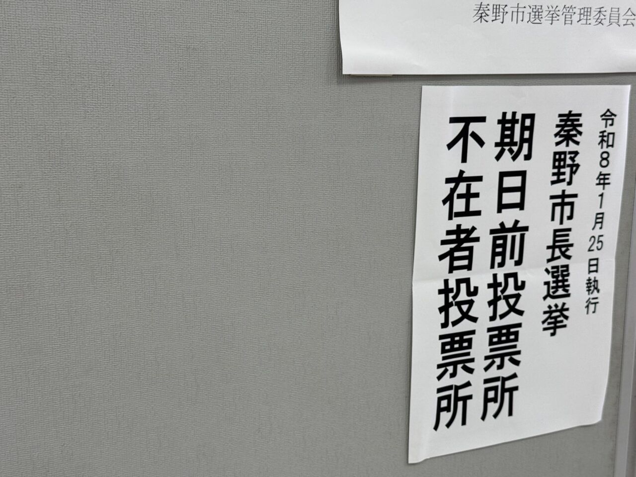 20260119期日前投票