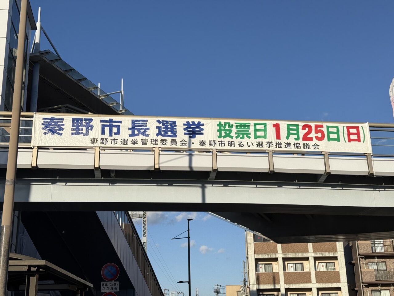 2026年秦野市長選挙