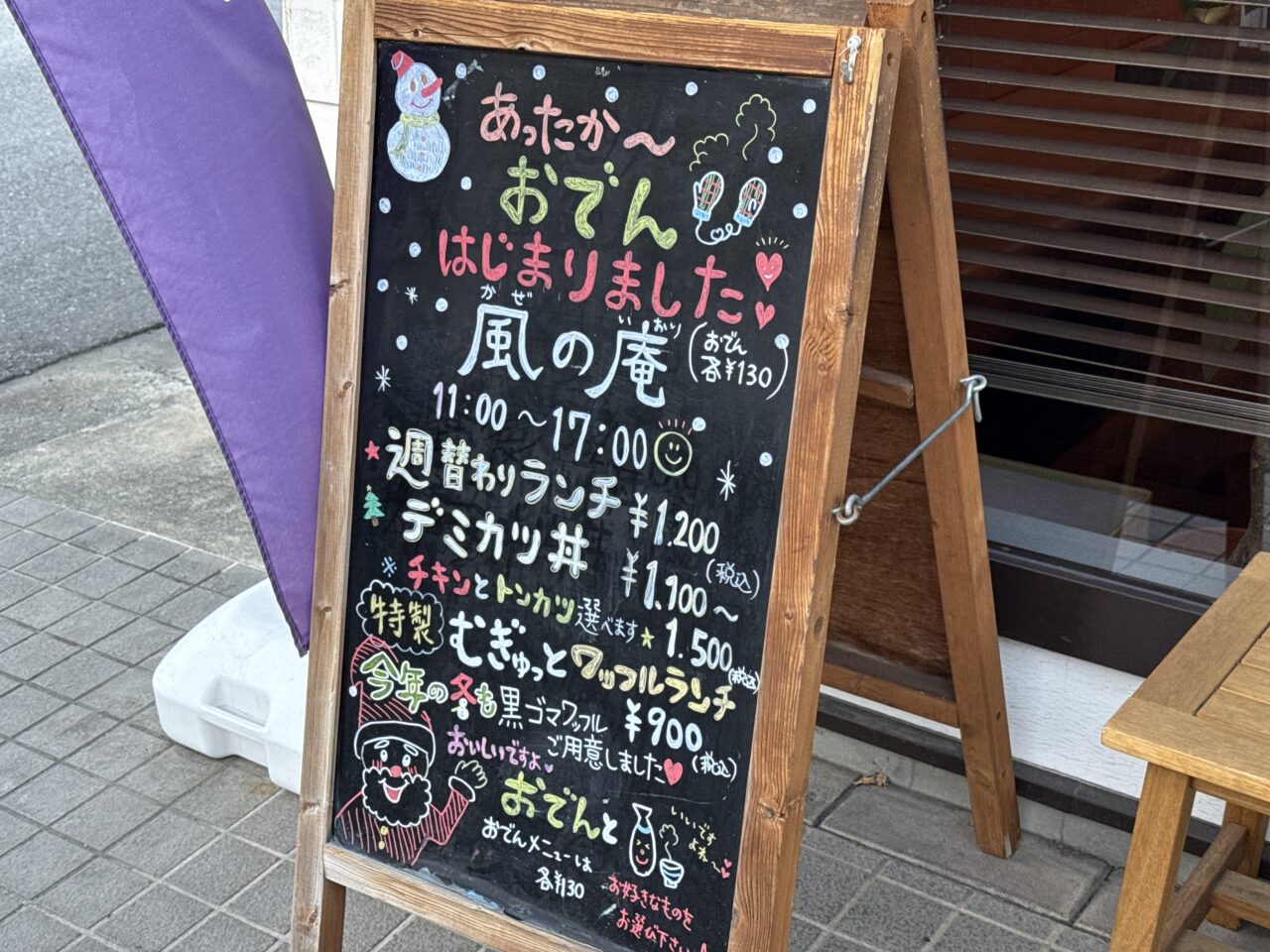 20260108秦野市下大槻カフェ風の庵