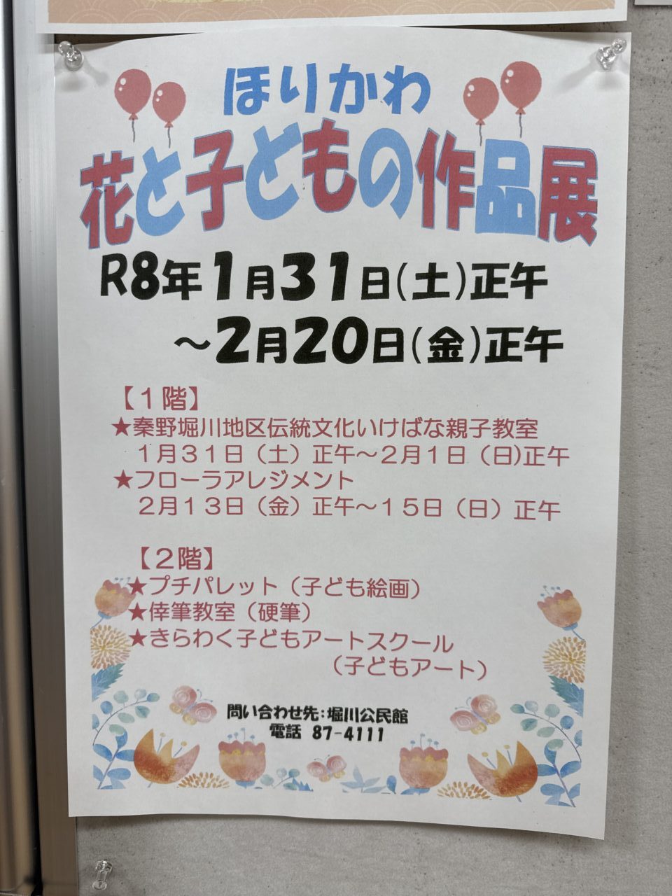 2026ほりかわ花と子どもの作品展