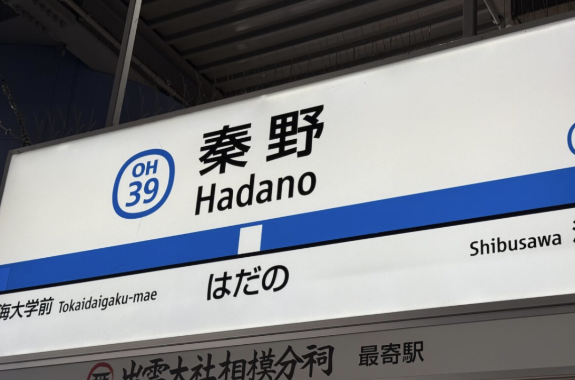 20260219秦野駅北口OPEN