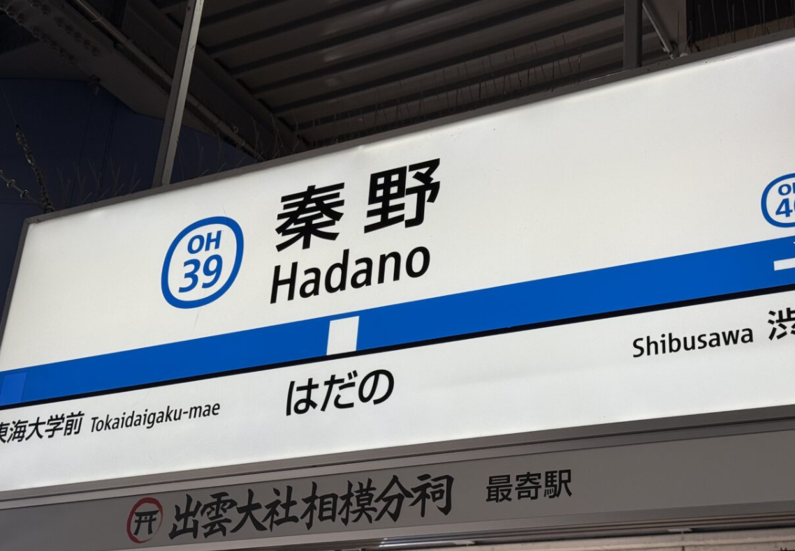 20260201秦野警察署