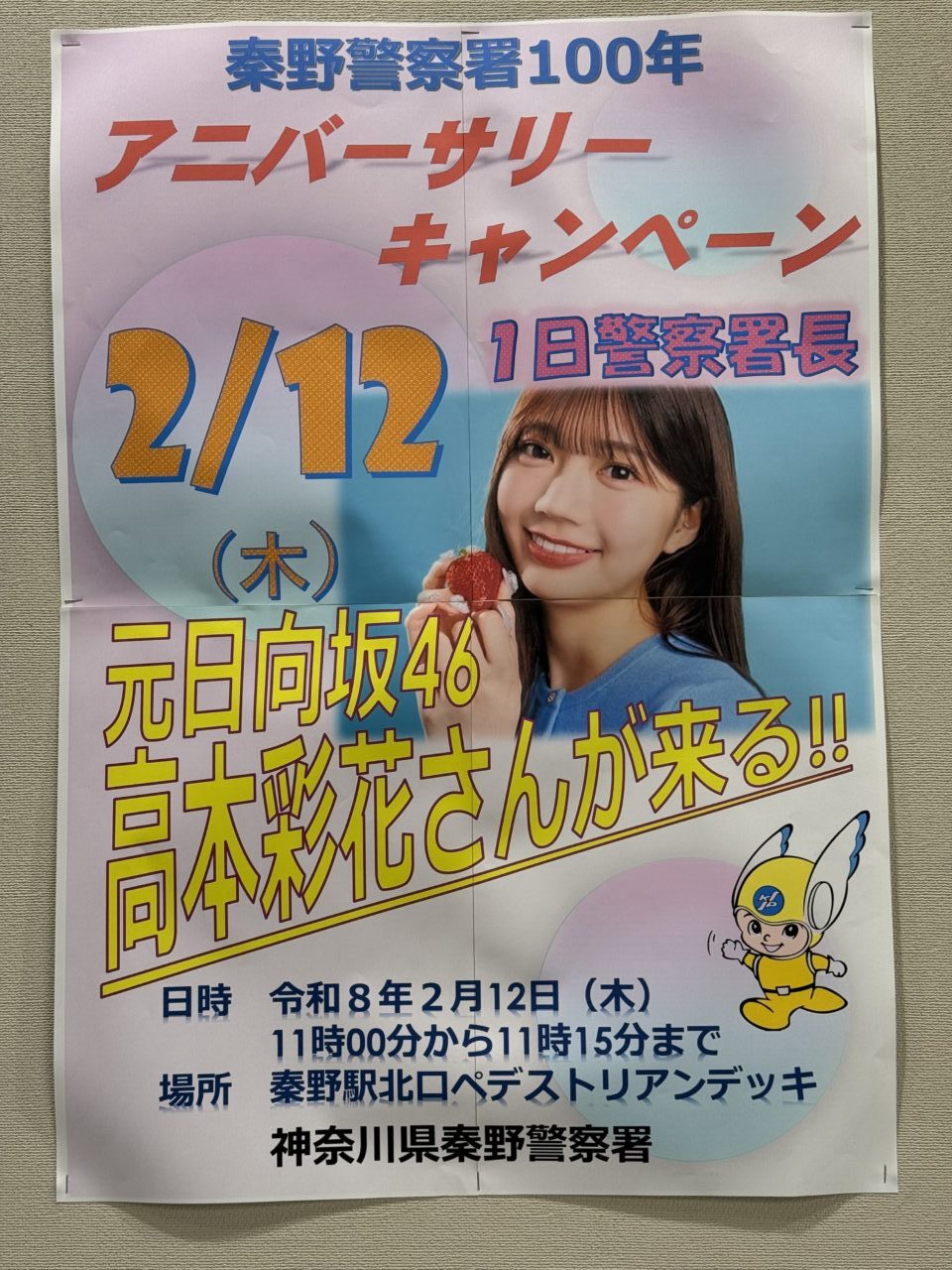 20260201秦野警察署