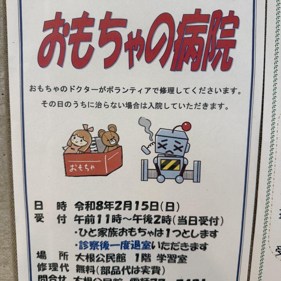 20260202おもちゃの病院