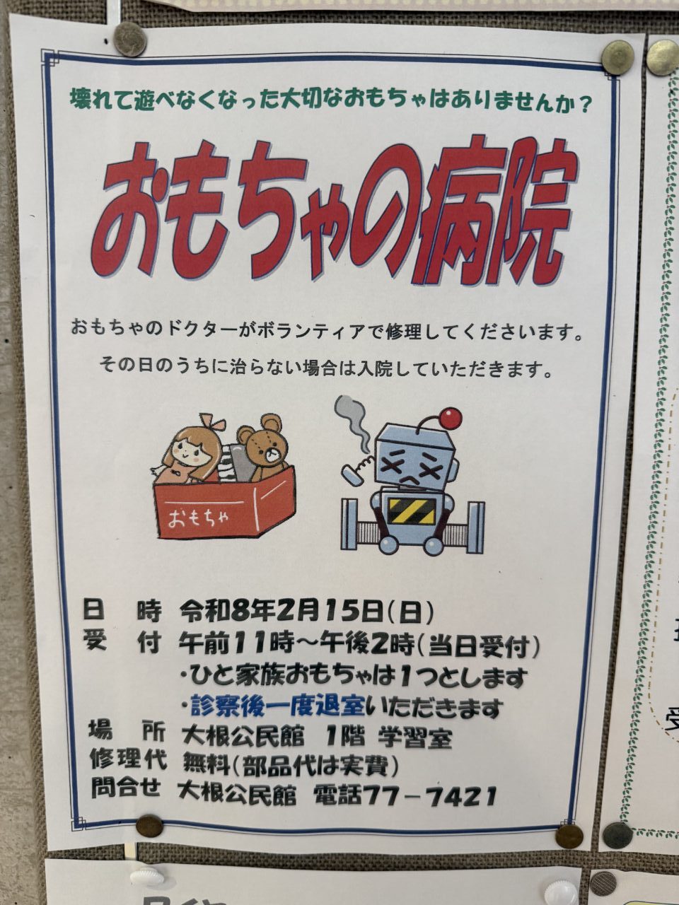 20260202おもちゃの病院