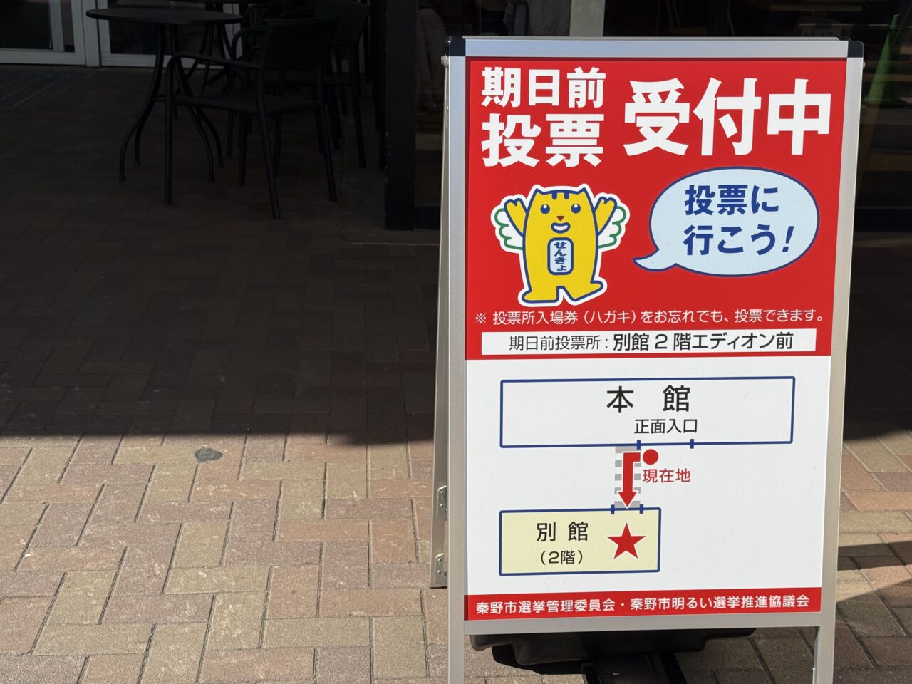 20260205イオン秦野期日前投票