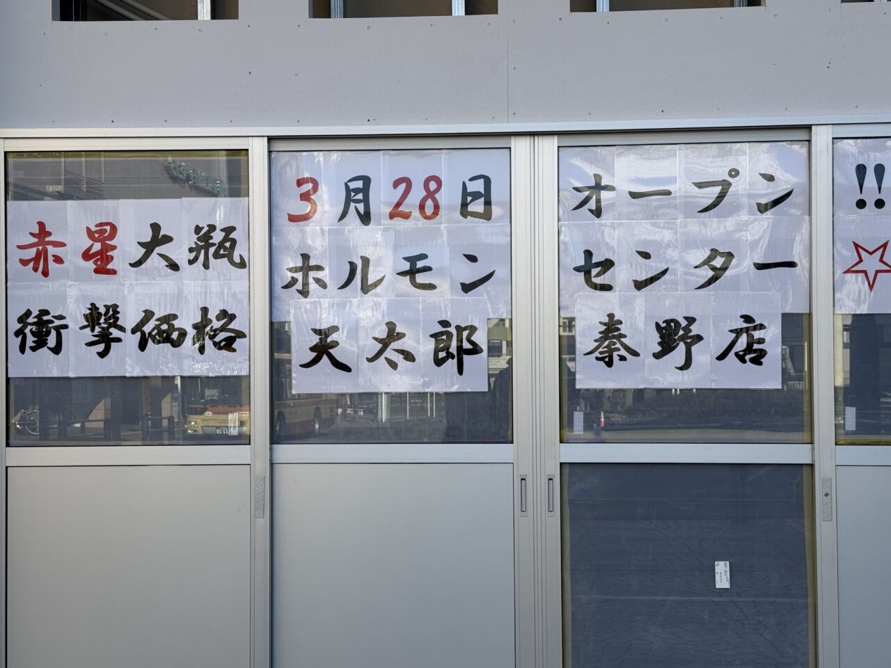 20260219秦野駅北口OPEN