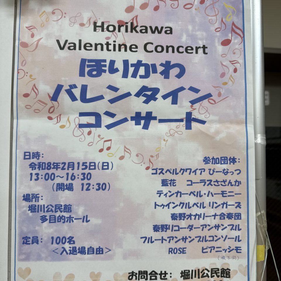 20260206ほりかわバレンタインコンサート