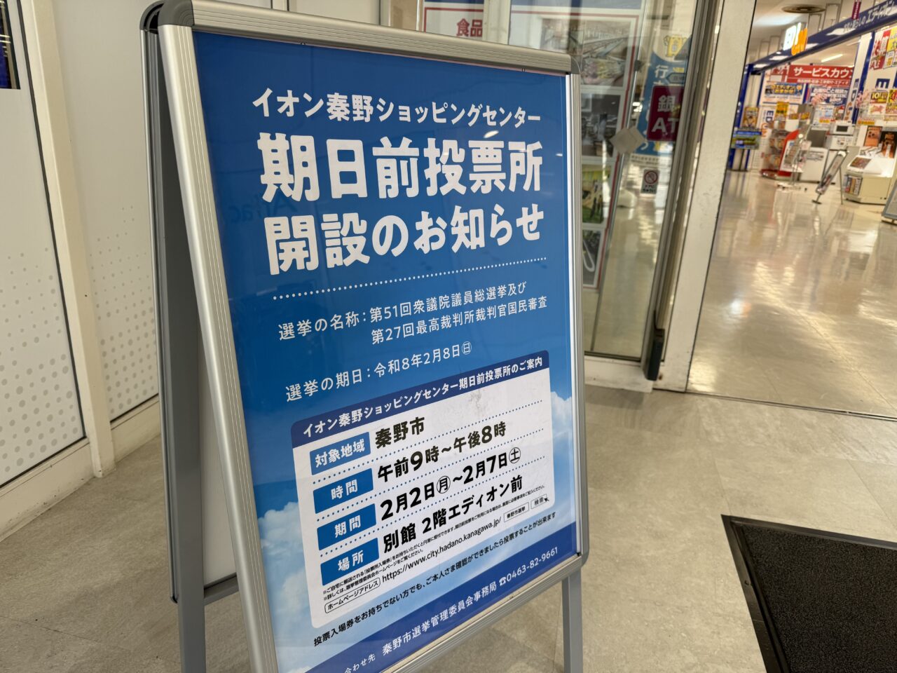 20260205イオン秦野期日前投票