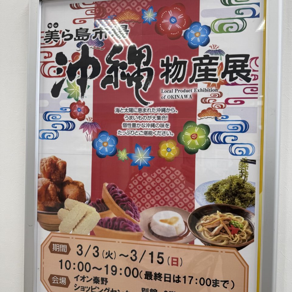 20260222沖縄物産展
