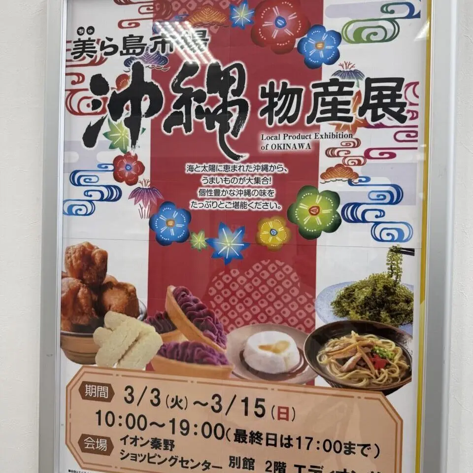 20260222沖縄物産展