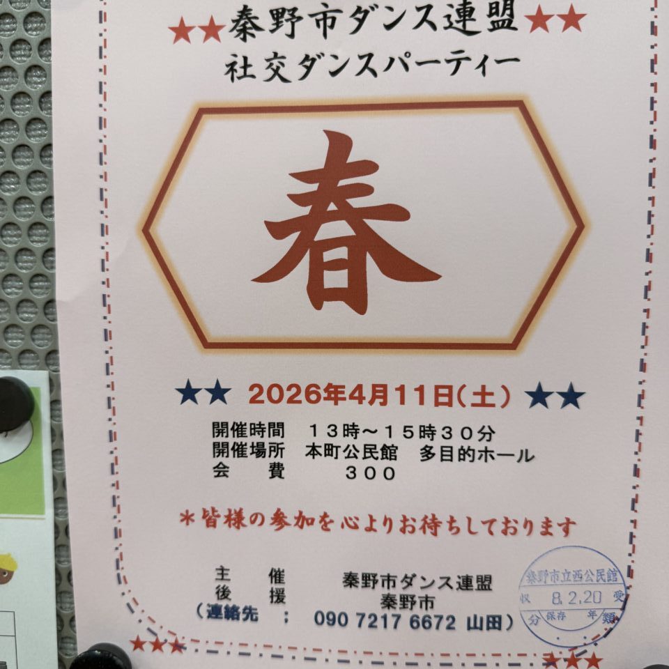 20260228秦野市社交ダンスパーティ