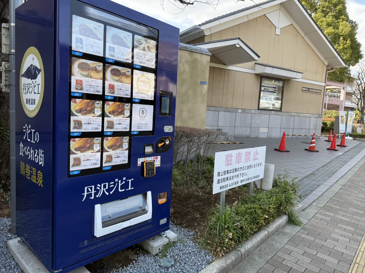 20260311鶴巻ジビエ