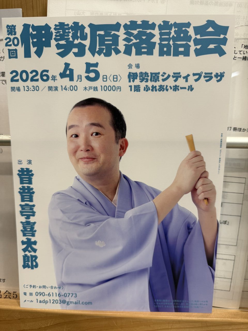 20260330伊勢原落語会