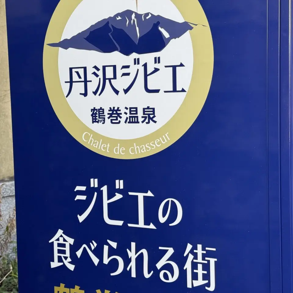 20260311鶴巻ジビエ