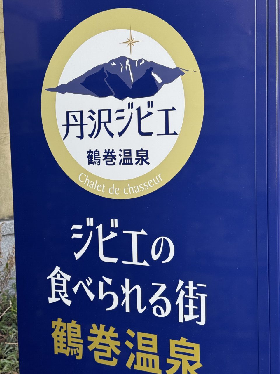 20260311鶴巻ジビエ