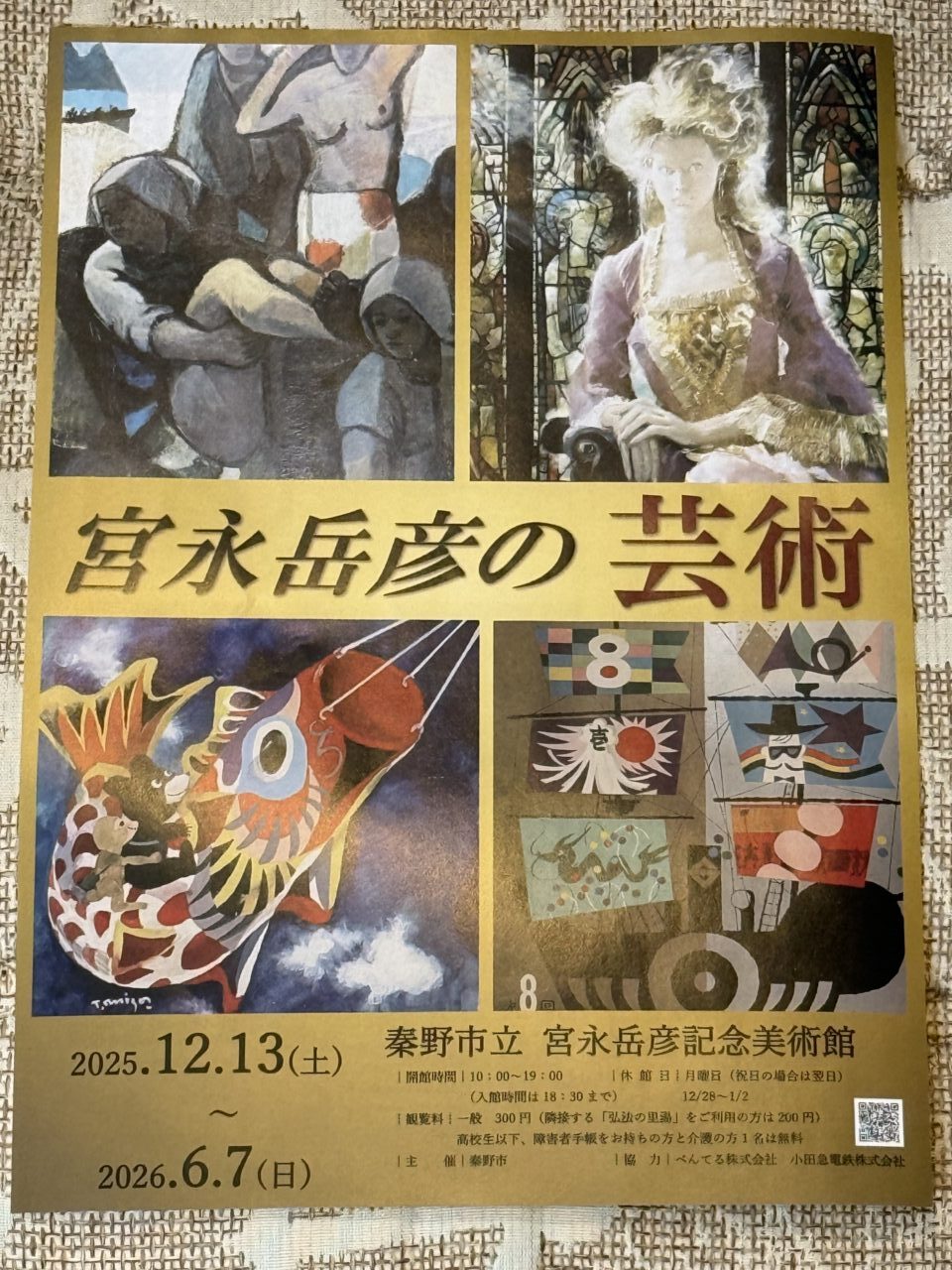 20260309宮永美術館