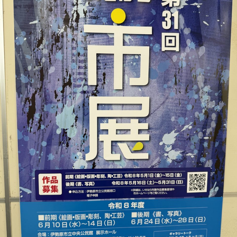 20260412伊勢原市展