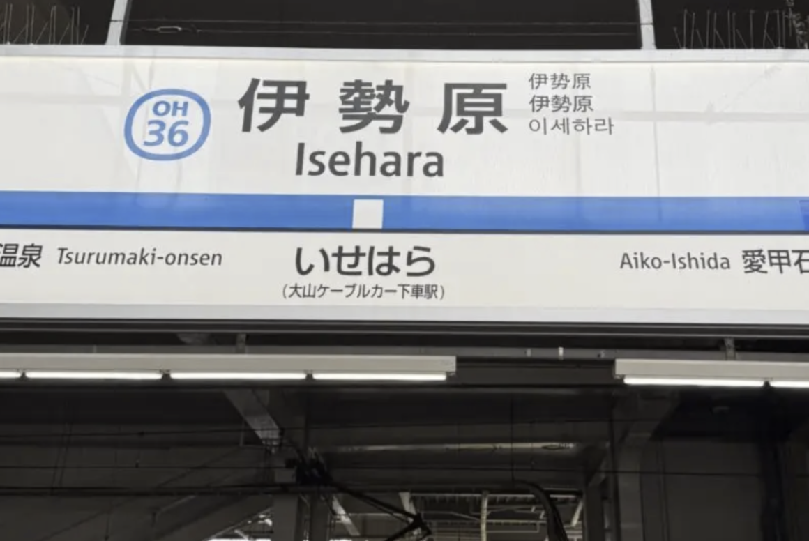 20260518_伊勢原