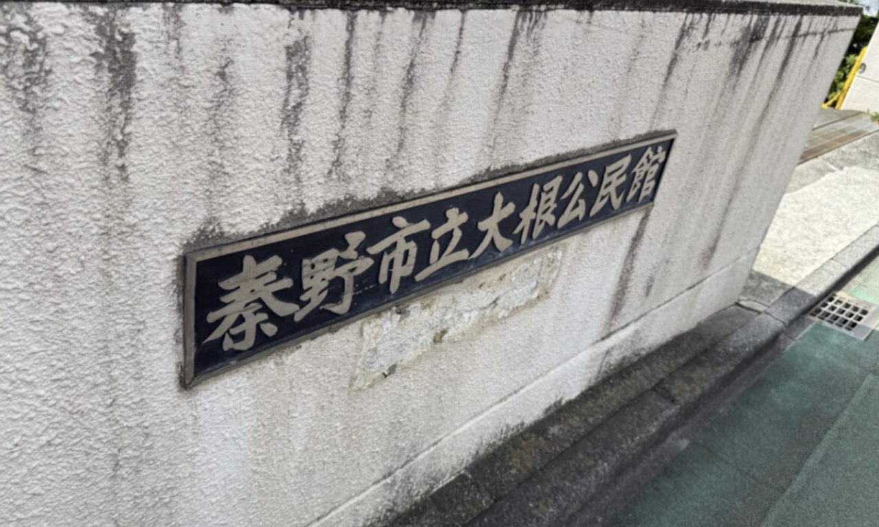 20260627_大根公民館