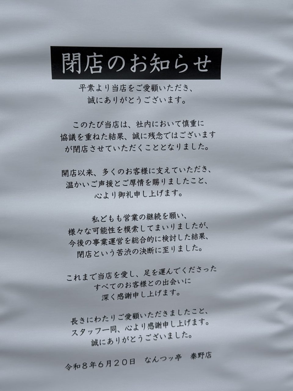 20260621_なんつっ亭