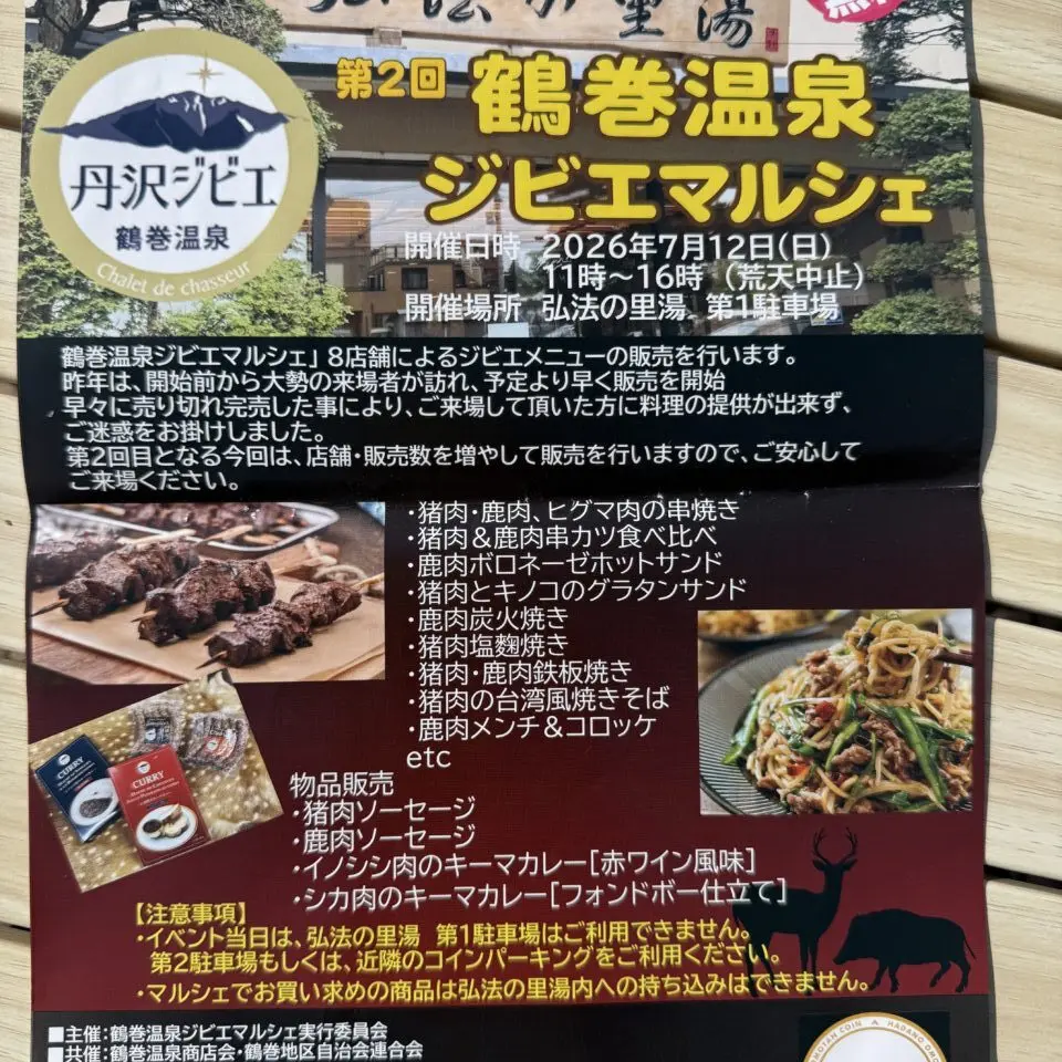 20260711_ジビエ