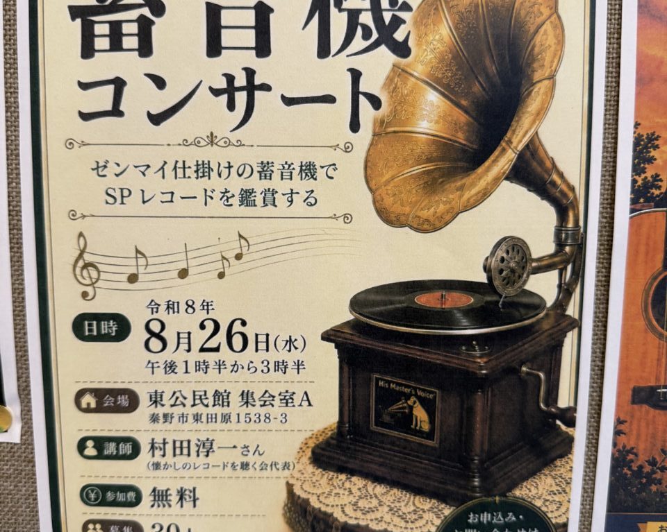 20260814_蓄音機