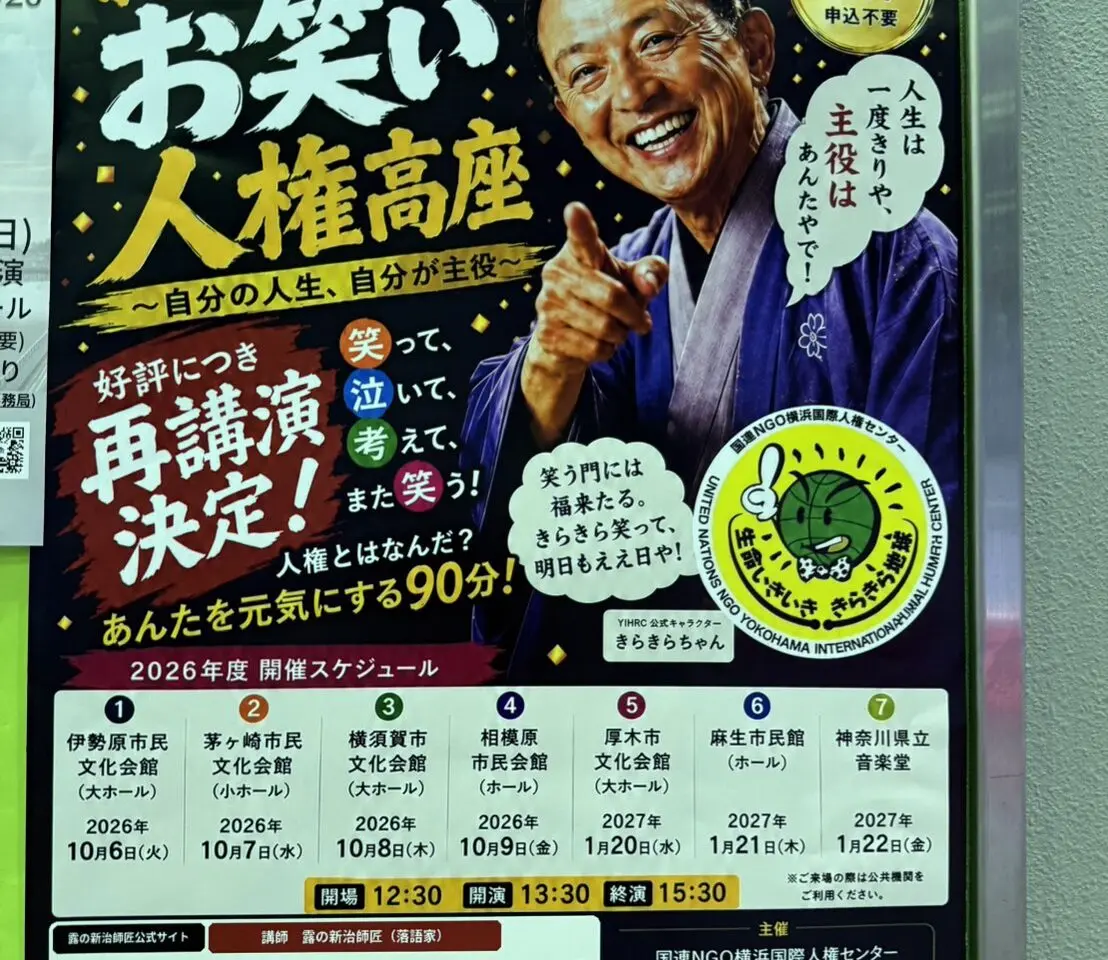 2026_新ちゃんのお笑い人権高座