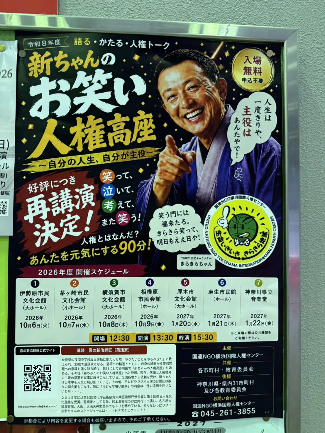 2026_新ちゃんのお笑い人権高座