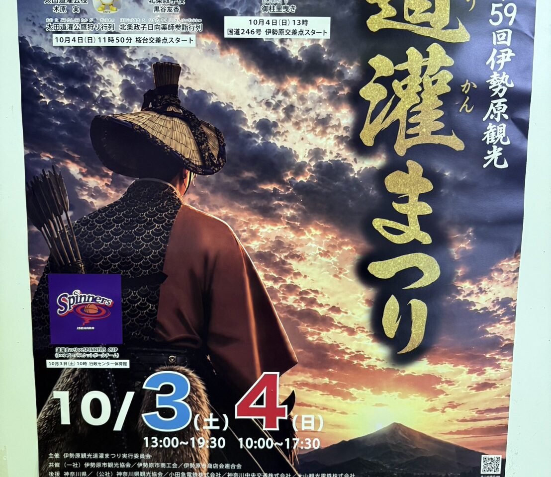第59回伊勢原観光道灌まつり