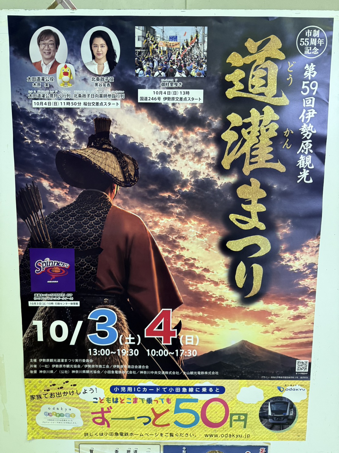第59回伊勢原観光道灌まつり