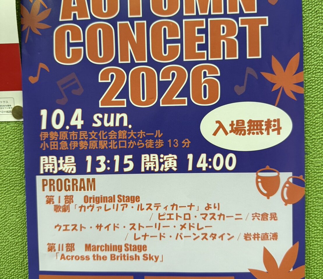 東海大学吹奏楽研究会 AUTUMN CONCERT 2026
